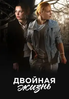 Двойная жизнь скачать торрент или смотреть онлайн