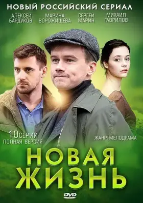 Новая жизнь скачать торрент или смотреть онлайн