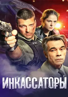 Инкассаторы скачать торрент или смотреть онлайн