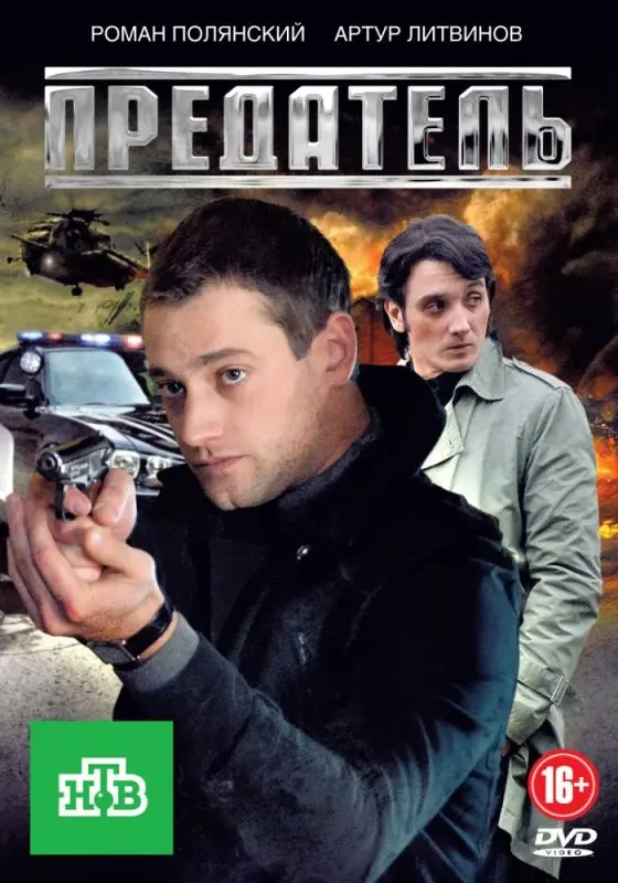 Предатель торрент