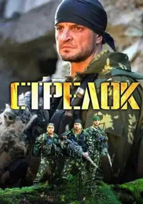 Стрелок скачать торрент или смотреть онлайн