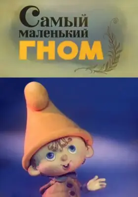 Самый маленький гном скачать торрент или смотреть онлайн