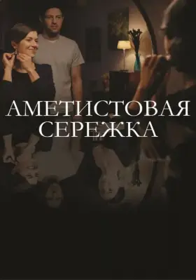 Аметистовая сережка скачать торрент или смотреть онлайн