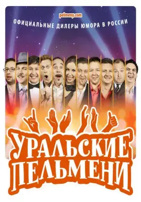 Уральские пельмени скачать торрент или смотреть онлайн