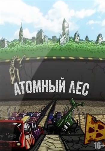 Атомный лес скачать торрент или смотреть онлайн