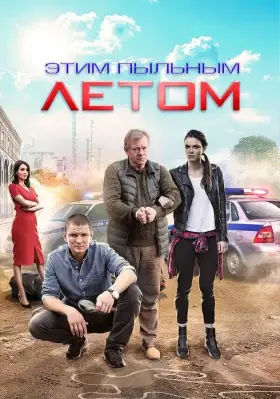 Этим пыльным летом скачать торрент или смотреть онлайн