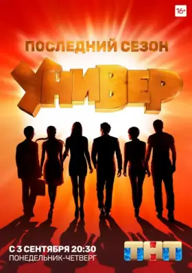 Универ. Новая общага скачать торрент или смотреть онлайн