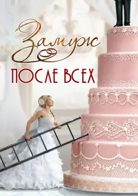 Замуж после всех скачать торрент или смотреть онлайн