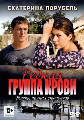 Редкая группа крови скачать торрент или смотреть онлайн