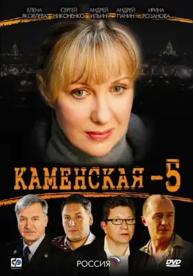 Каменская 5 скачать торрент или смотреть онлайн
