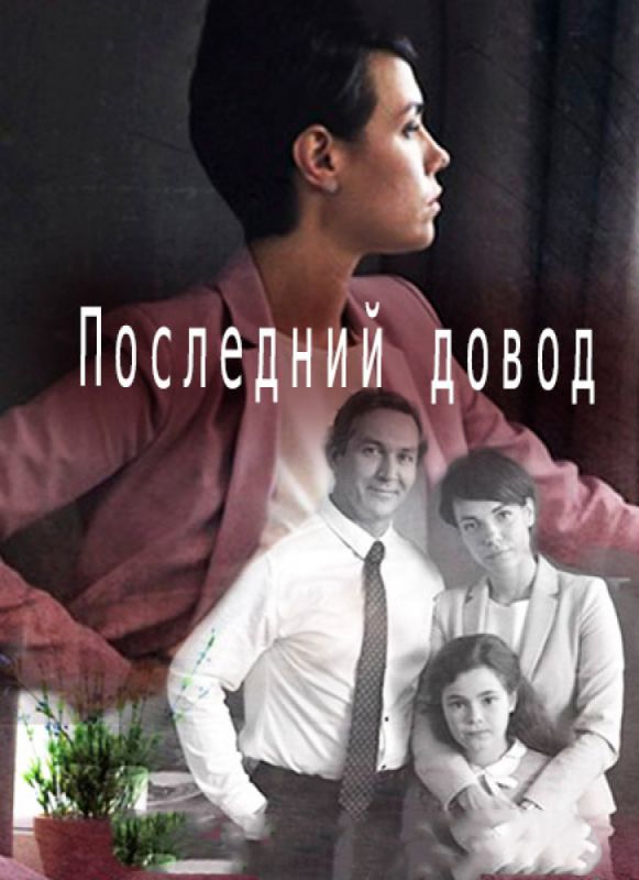 Последний довод скачать торрент или смотреть онлайн