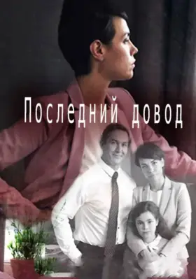 Последний довод скачать торрент или смотреть онлайн