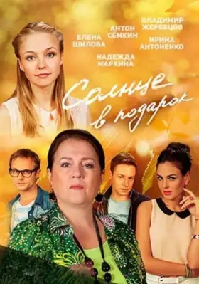 Солнце в подарок скачать торрент или смотреть онлайн