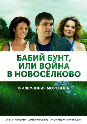 Бабий бунт, или Война в Новоселково скачать торрент или смотреть онлайн