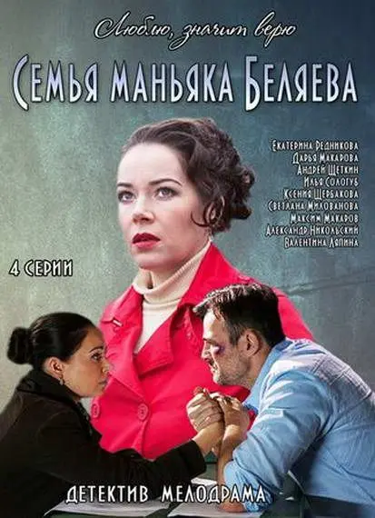 Семья маньяка Беляева скачать торрент или смотреть онлайн