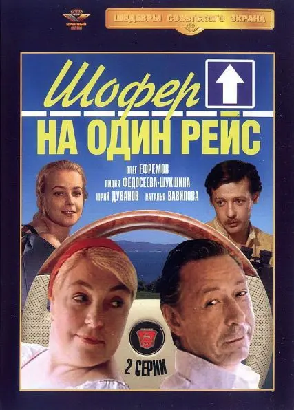 Шофёр на один рейс скачать торрент или смотреть онлайн