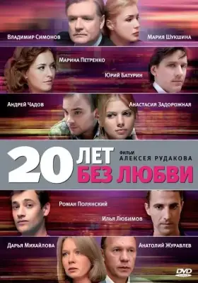 20 лет без любви скачать торрент или смотреть онлайн