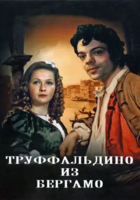 Труффальдино из Бергамо скачать торрент или смотреть онлайн