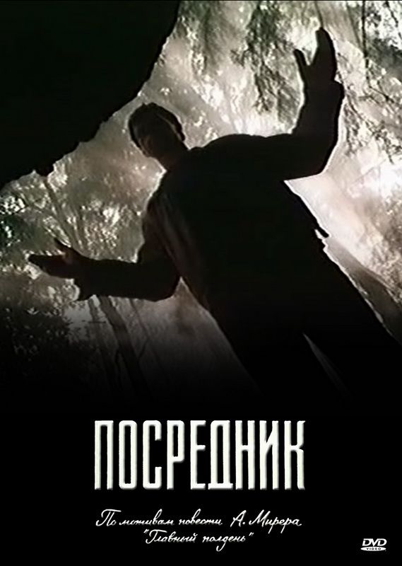 Посредник скачать торрент или смотреть онлайн