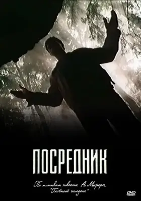 Посредник скачать торрент или смотреть онлайн