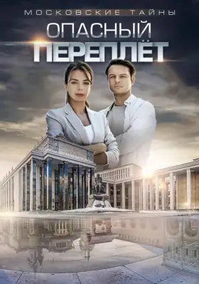 Московские тайны. Опасный переплет скачать торрент или смотреть онлайн