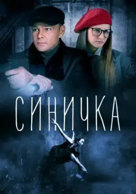 Синичка скачать торрент или смотреть онлайн