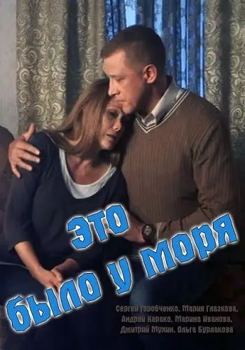 Скачать Это было у моря