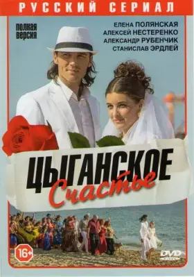 Цыганское счастье скачать торрент или смотреть онлайн
