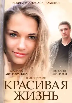 Красивая жизнь скачать торрент или смотреть онлайн