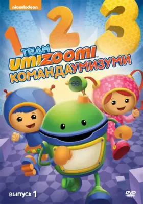 Команда «Умизуми» скачать торрент или смотреть онлайн