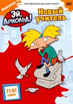 Эй, Арнольд! скачать торрент или смотреть онлайн