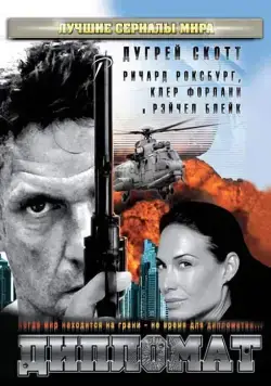 Дипломат (2009) торрент
