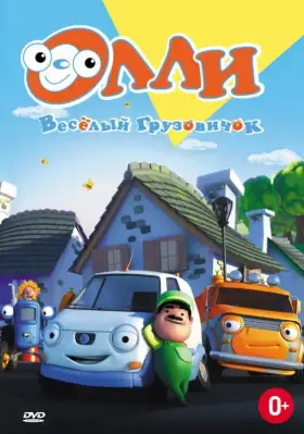 Скачать Олли: Веселый грузовичок