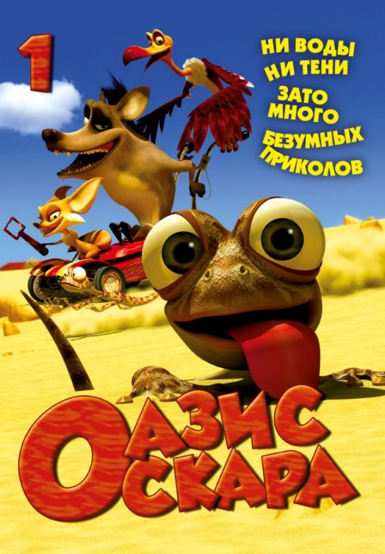 Скачать Оазис Оскара