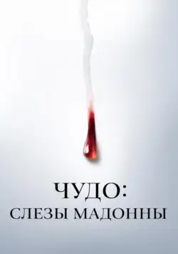 Чудо: Слезы Мадонны (2018) через торрент бесплатно Скачать Чудо: Слезы Мадонны