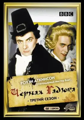 Скачать Черная гадюка 3