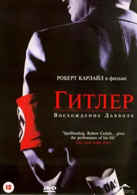 Гитлер: Восхождение дьявола скачать торрент или смотреть онлайн