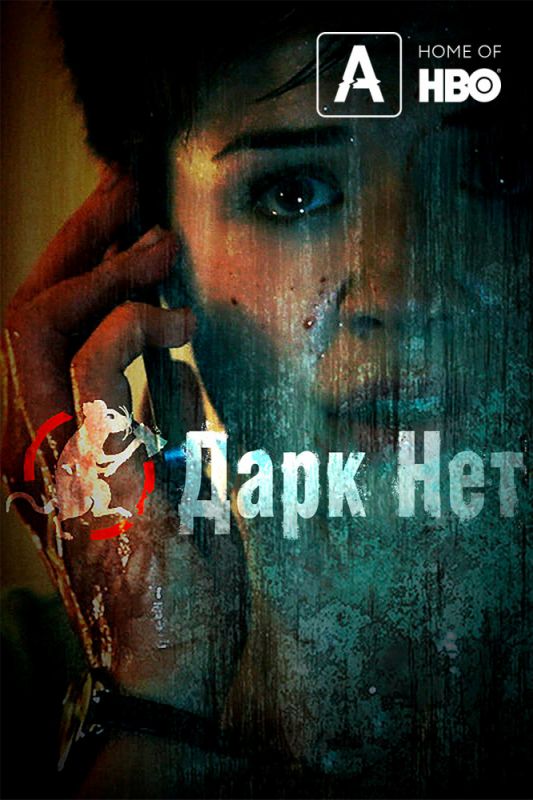 Скачать Даркнет (2013)