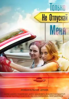 Только не отпускай меня скачать торрент или смотреть онлайн