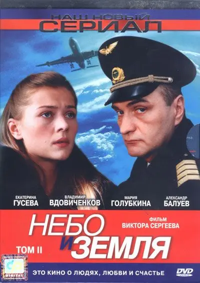 Небо и земля скачать торрент или смотреть онлайн