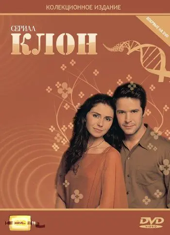 Скачать Клон (2001)