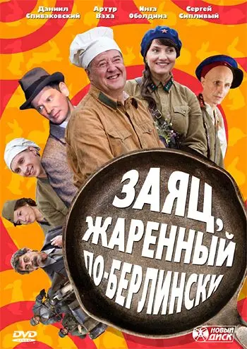 Заяц, жаренный по-берлински скачать торрент или смотреть онлайн