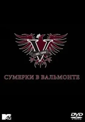 Сумерки в Вальмонте скачать торрент или смотреть онлайн