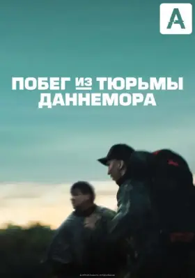 Побег из тюрьмы Даннемора скачать торрент или смотреть онлайн