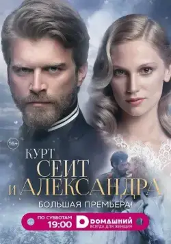 Скачать Курт Сеит и Александра (2014)