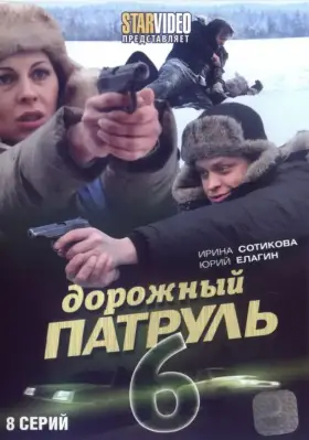 Дорожный патруль 6 скачать торрент или смотреть онлайн