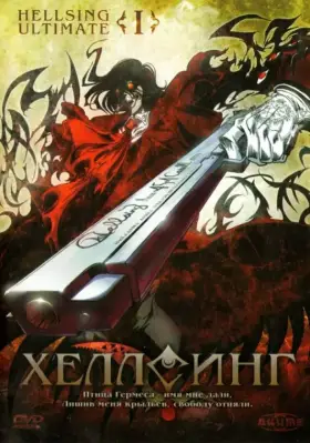 Скачать Хеллсинг Ultimate
