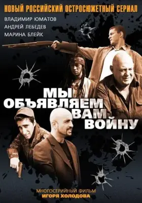 Мы объявляем вам войну скачать торрент или смотреть онлайн