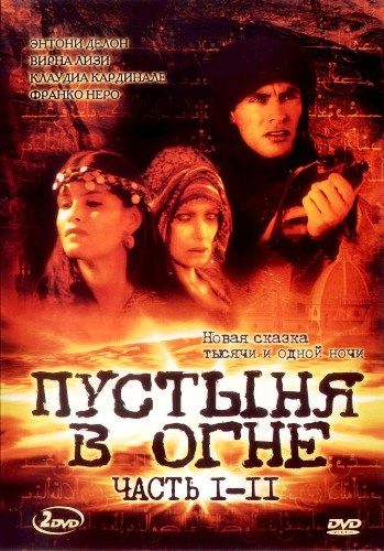 Скачать Пустыня в огне
