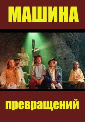 Скачать Машина превращений